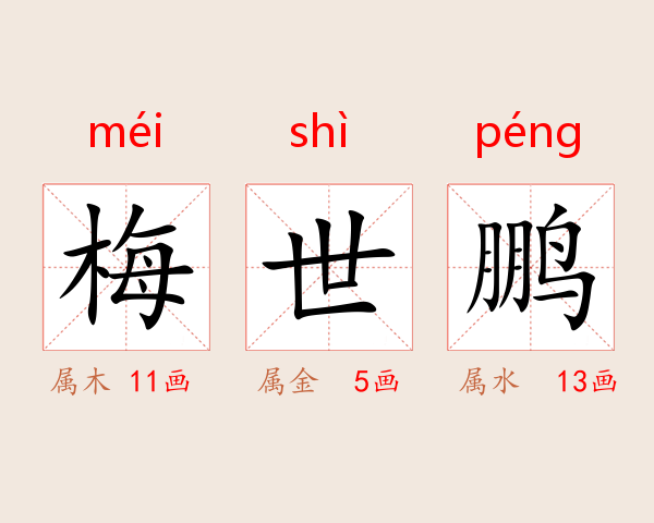 梅世鹏