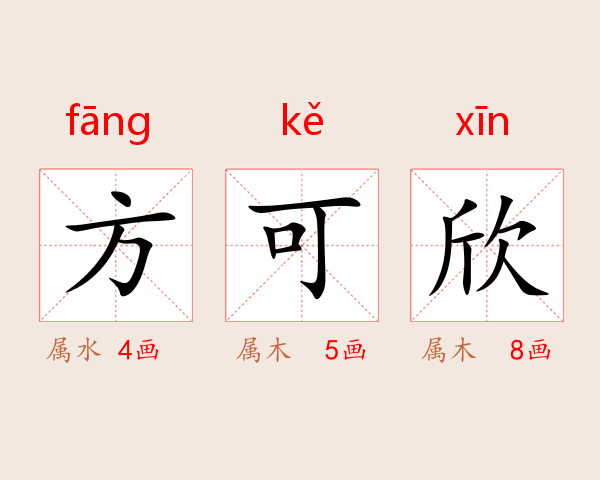 方可欣