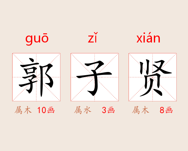 郭子贤