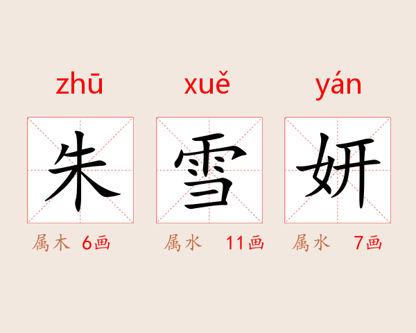 朱雪妍