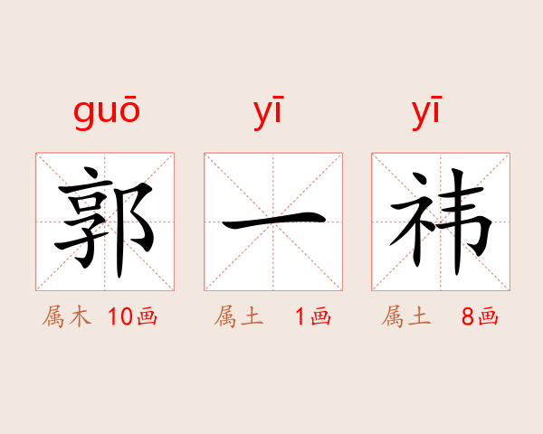 郭一祎