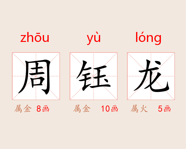 周钰龙