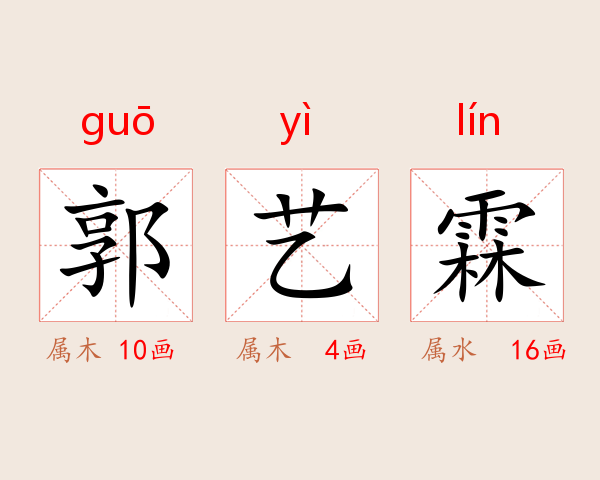 郭艺霖