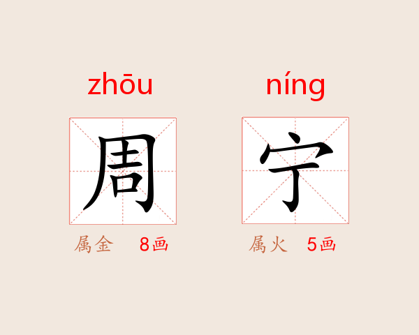 周宁