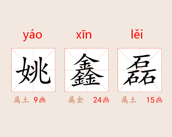 姚鑫磊