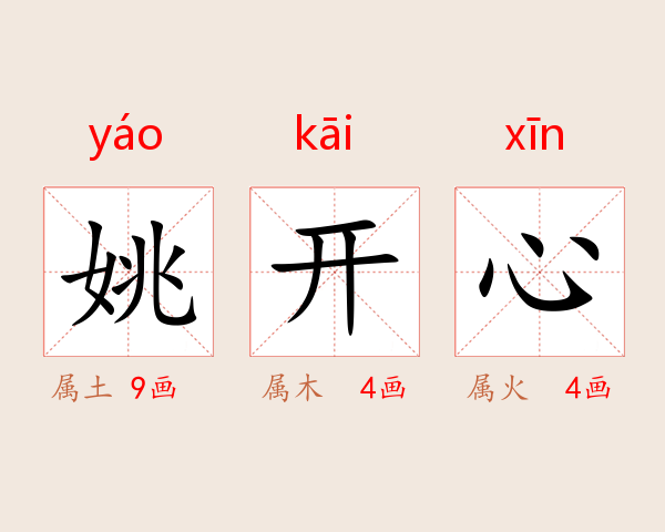 姚开心