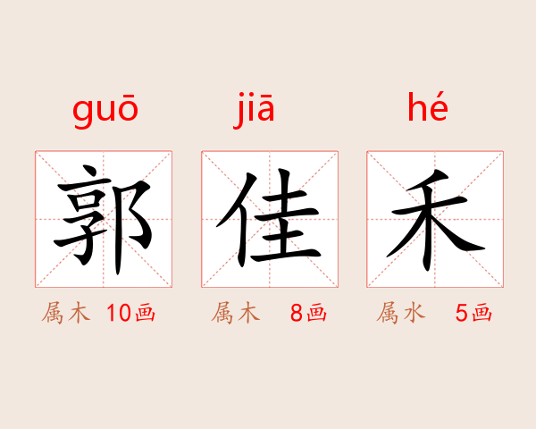 郭佳禾