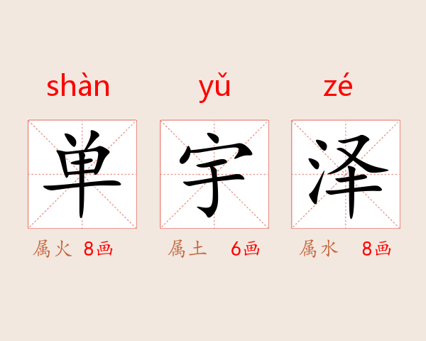 单宇泽
