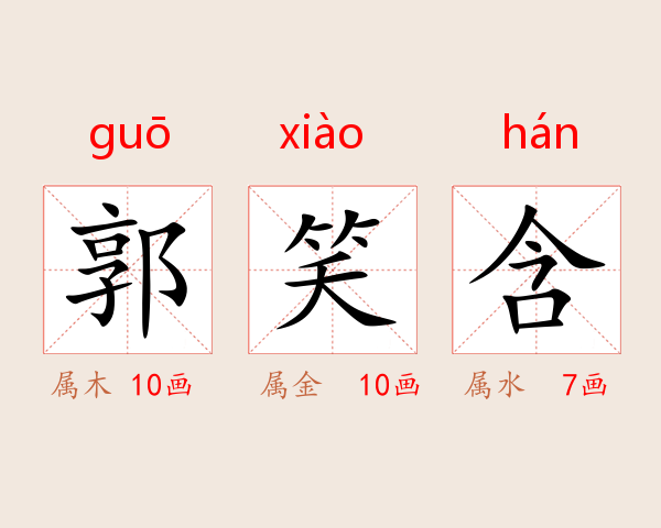 郭笑含