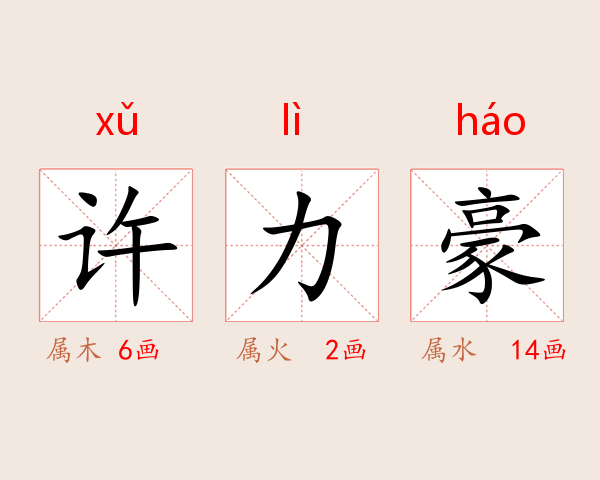 许力豪