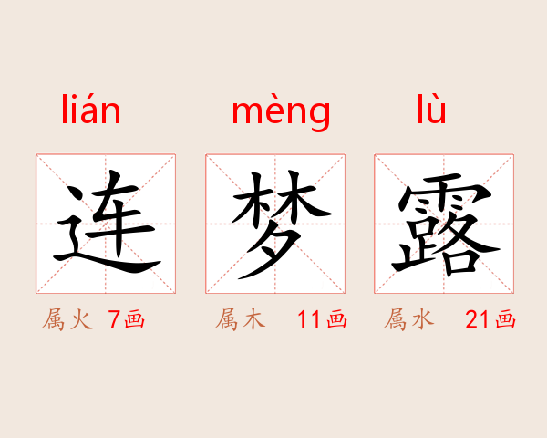 连梦露