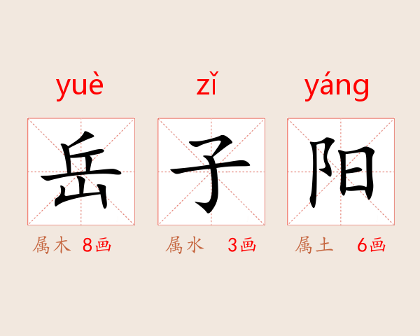 岳子阳