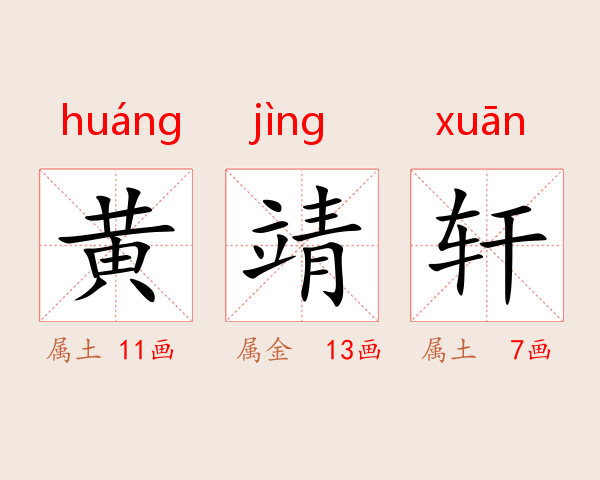 黄靖轩