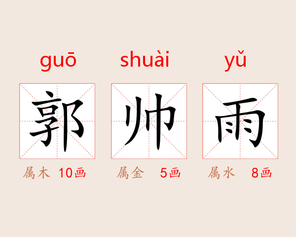 郭帅雨