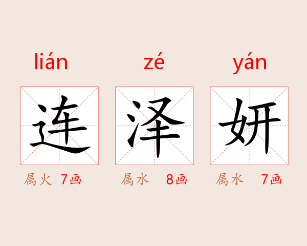 连泽妍