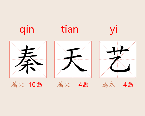 秦天艺