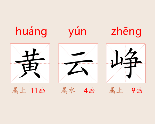 黄云峥