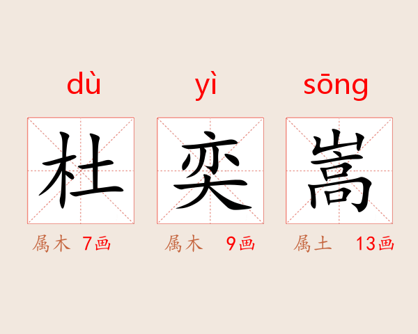 杜奕嵩