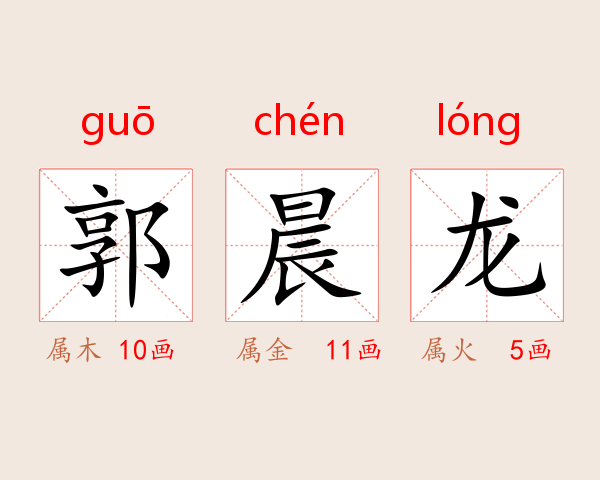郭晨龙