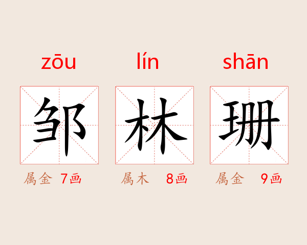 邹林珊