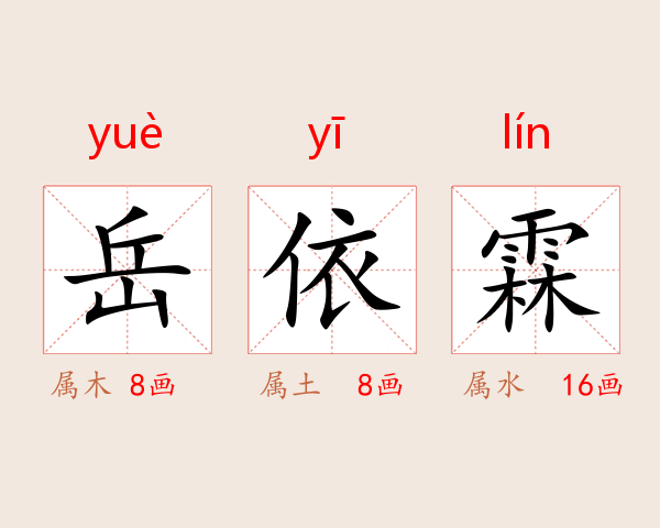 岳依霖