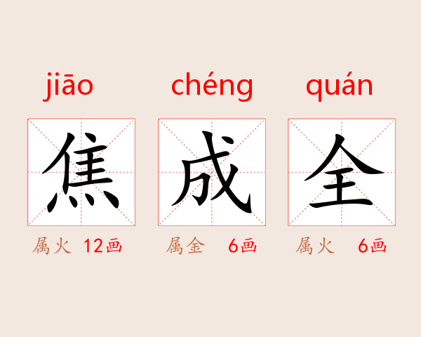 焦成全