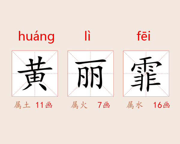 黄丽霏