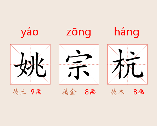 姚宗杭
