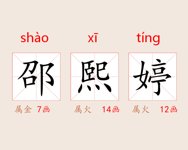 邵熙婷