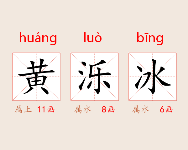 黄泺冰