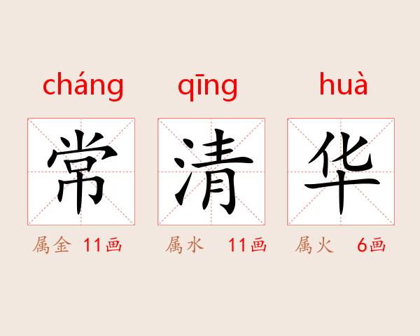 常清华