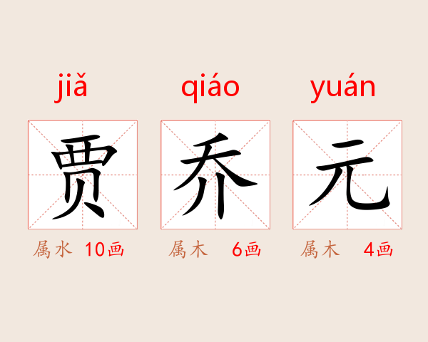 贾乔元