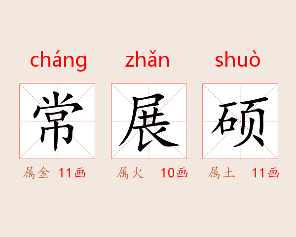 常展硕