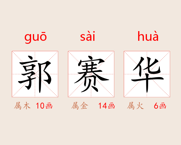 郭赛华