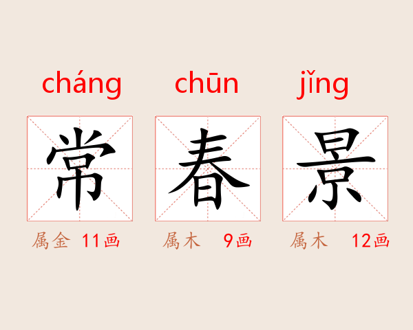 常春景