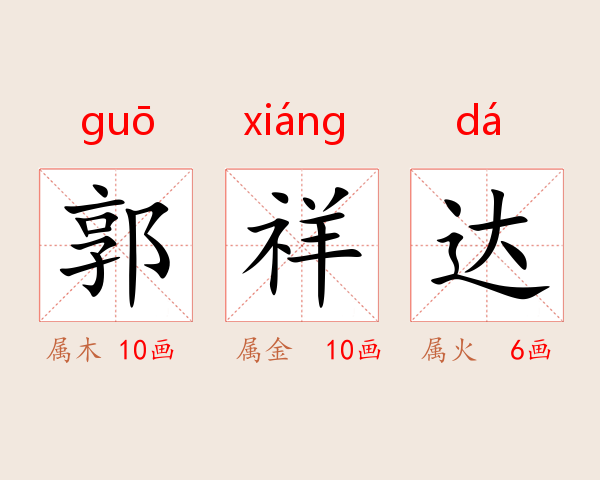 郭祥达