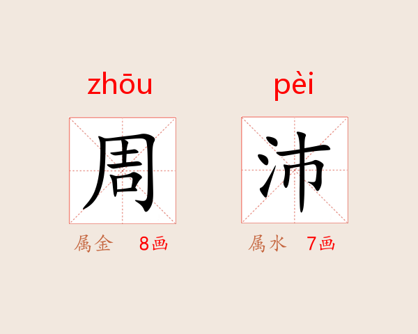 周沛