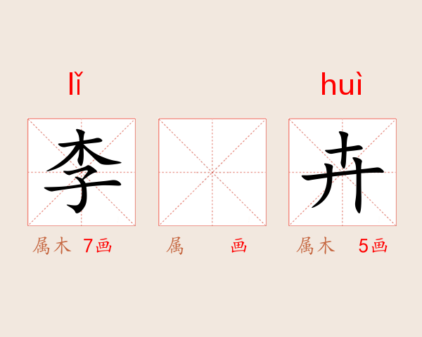 李奀卉