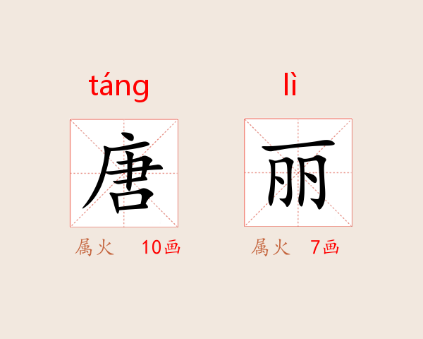 唐丽