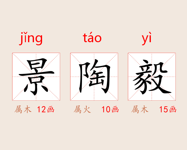 景陶毅