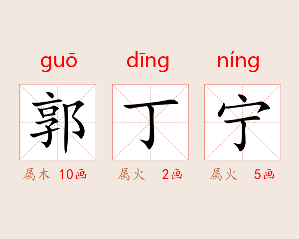 郭丁宁
