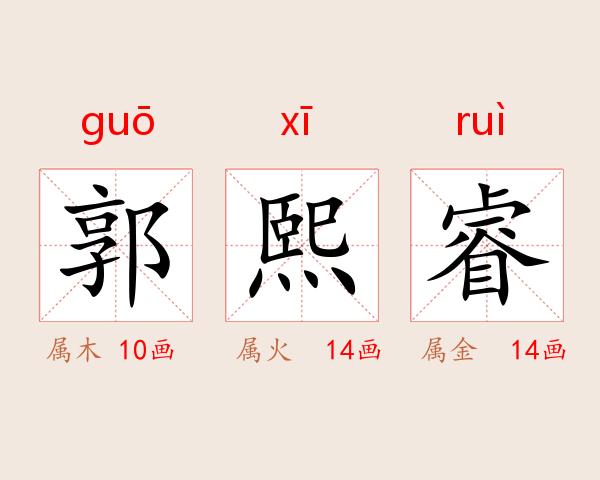 郭熙睿