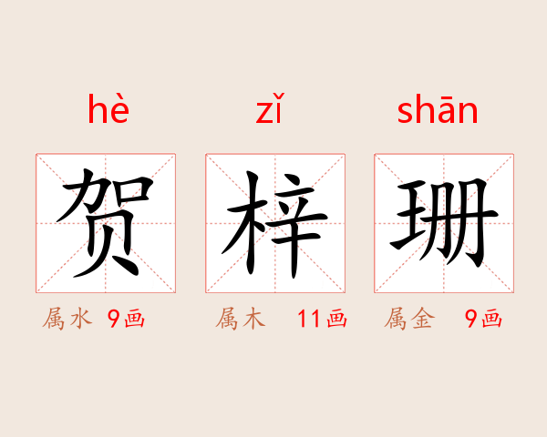 贺梓珊