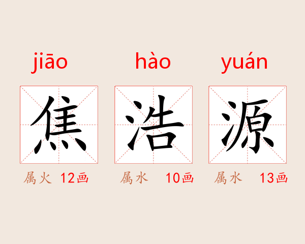 焦浩源