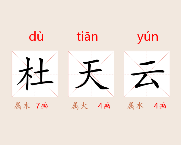 杜天云
