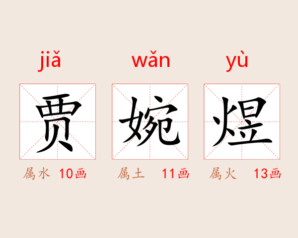 贾婉煜