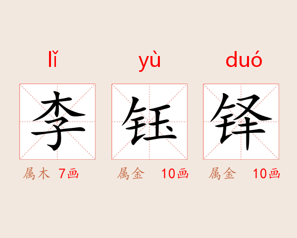 李钰铎