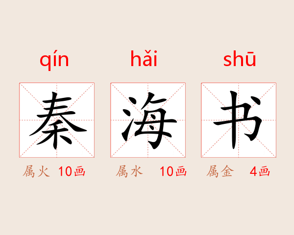 秦海书