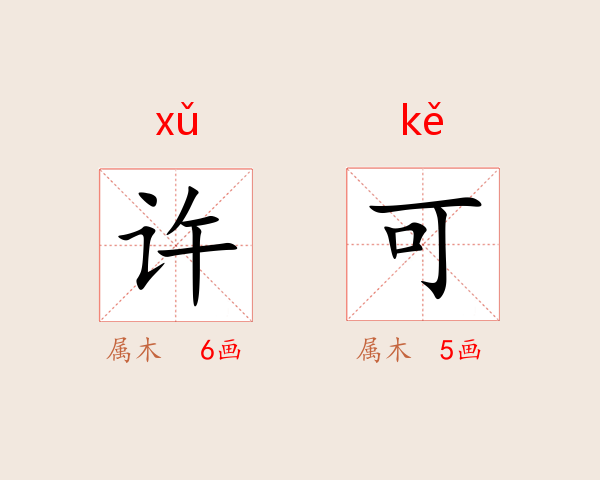 许可