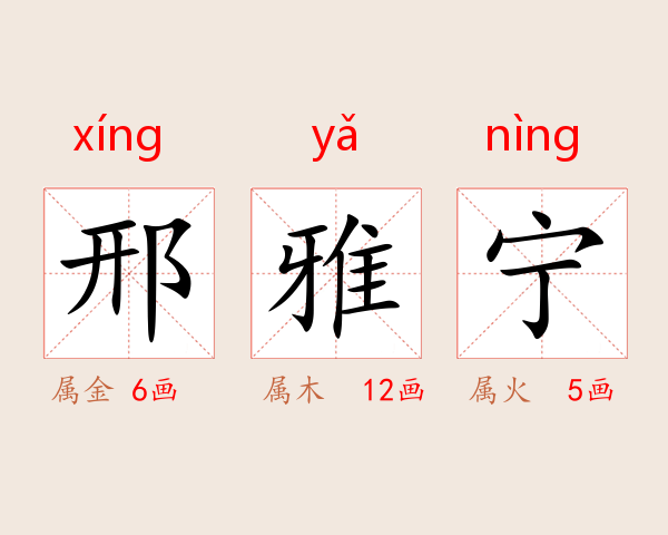 邢雅宁